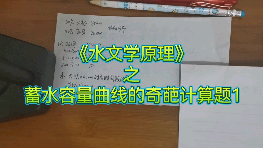 水文学原理之蓄水容量曲线的奇葩计算题1