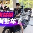 越南姑娘买新的摩托车，我们带小竹去看日本的摩托车，她有车了
