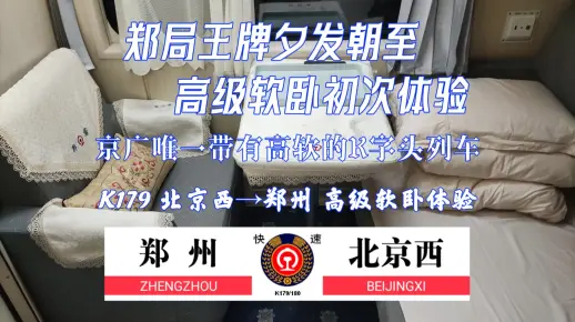 【梦见的运转日记•铁路】S2E01:高级软卧!连续17年获得红旗列车!京广唯一带有高软的K字头列车!|K179次运转【CRVLOG】