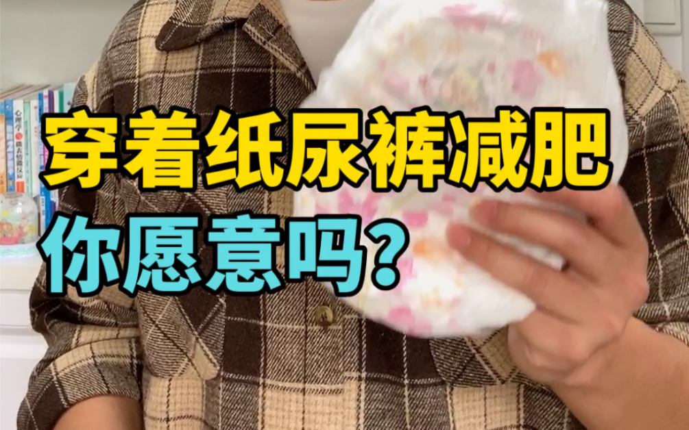 穿着纸尿裤减肥？用高中生物知识告诉你，到底靠不靠谱！
