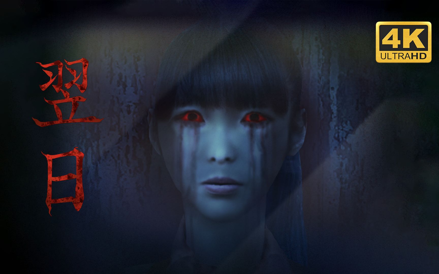 【翌日：忌讳之夜的食灵品店】4K 最高画质 隐藏真结局 凌晨2点的恐怖真相 翌日系列最新作 十周年纪念作品 - 忌み夜の喰霊品店