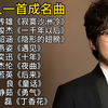 一人一首成名曲，最火的65首热门歌曲合集，好听流行音乐