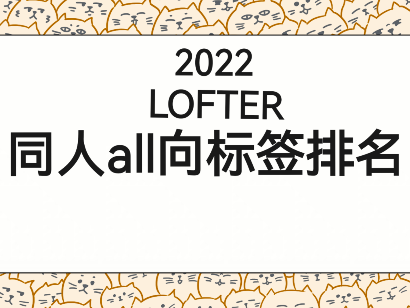 【2022】LOFTER 同人all向标签排名／浏览量排名