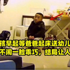 小男孩早起等爸爸起床送幼儿园，不哭不闹一脸乖巧，结局让人心疼