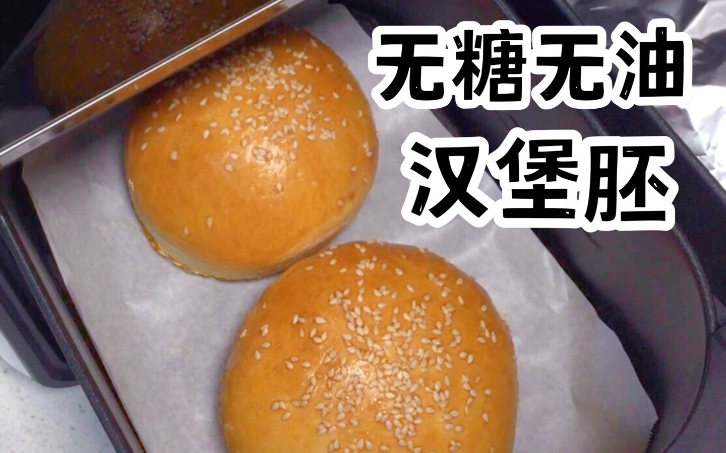 减脂期超解馋🍔无糖油汉堡胚