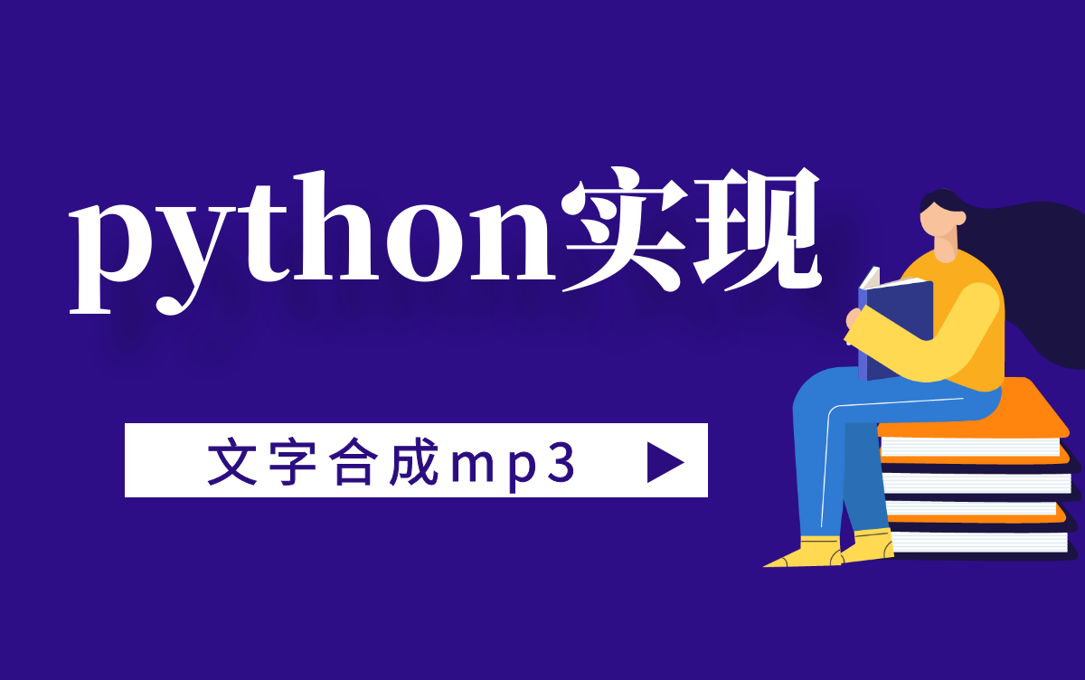 Python实现文字合成mp3 哔哩哔哩 つロ干杯 Bilibili