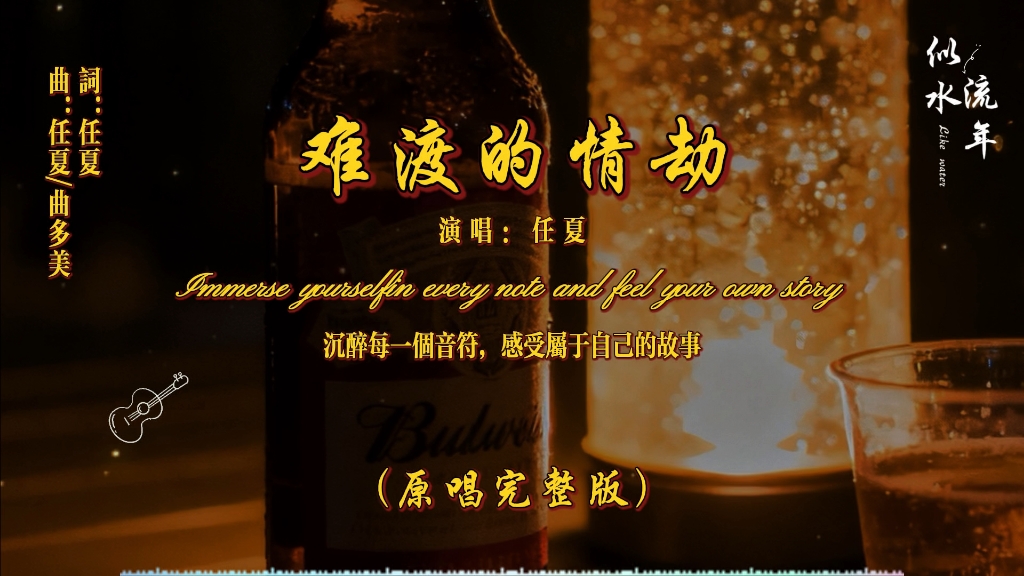 任夏词曲并原唱完整版《难渡的情劫》