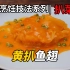 传统烹饪【扒菜技法系列课程】② 黄扒通天鱼翅。