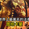 世界上最著名的法老图坦卡蒙