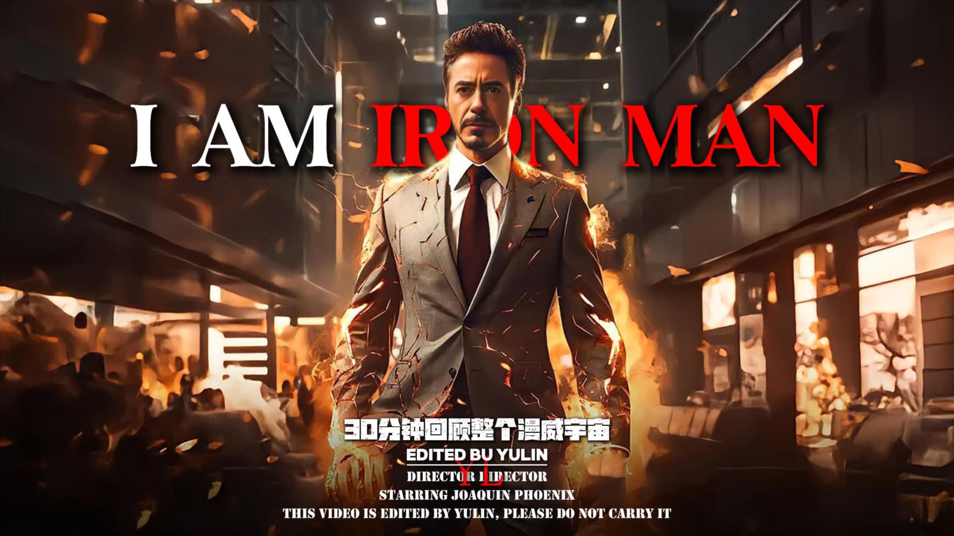 爆肝60万4800秒，只为呈现这30分钟的视觉盛宴，漫威宇宙起于钢铁侠而终于钢铁侠，花半个小时带你回顾整个漫威宇宙【无线传奇-4K超清-建议带耳机食用】
