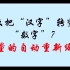 怎么把“汉字”转变为“数字”？(SPSS：变量的自动重新编码)