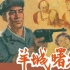 现在看不到的电视剧，1981年广州电视台拍摄的《羊城曙光》，不过，可以看看连环画