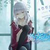 为自恋的屑魔女换换声线！（魔女之旅第2话英配片段