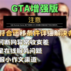 【GTA增强版】不符合存档迁移条件详细解决办法-清楚异常收支差