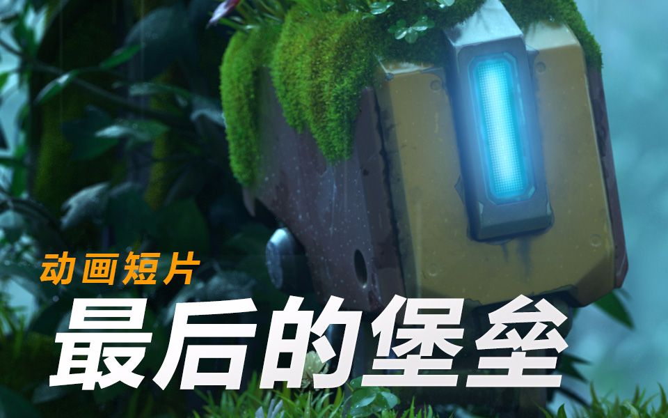 《守望先锋》动画短片——最后的堡垒