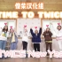 【TWICE 团综中字】 TIME TO TWICE-2021新年篇- TWICE New Year （更新完毕）