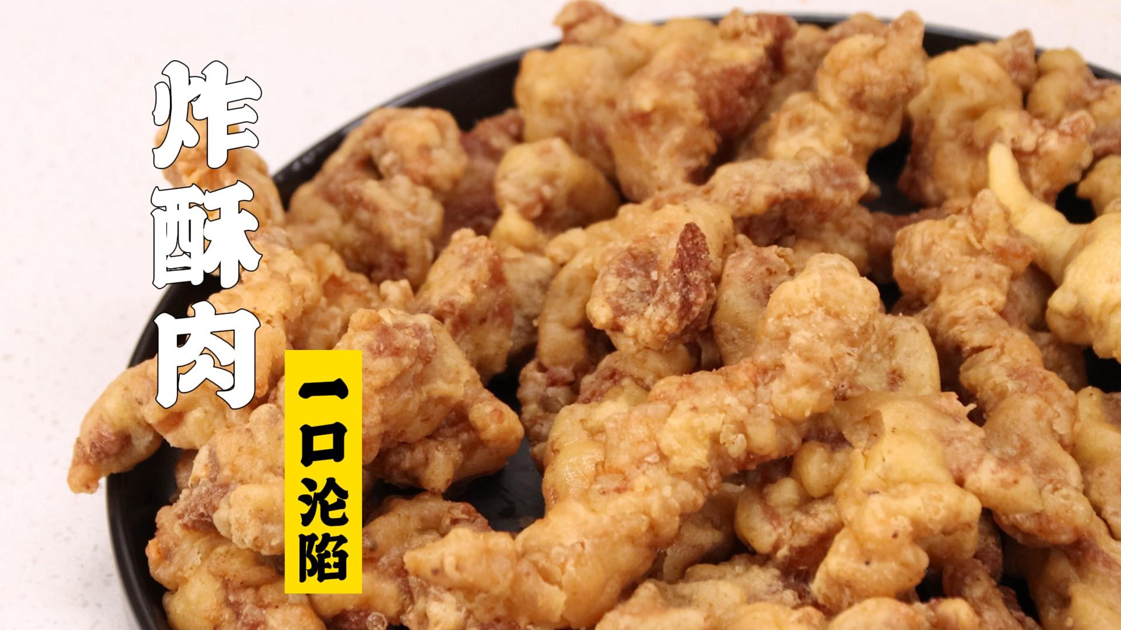 隋卞一做 |白嘴吃就好吃的小酥肉！—炸酥肉