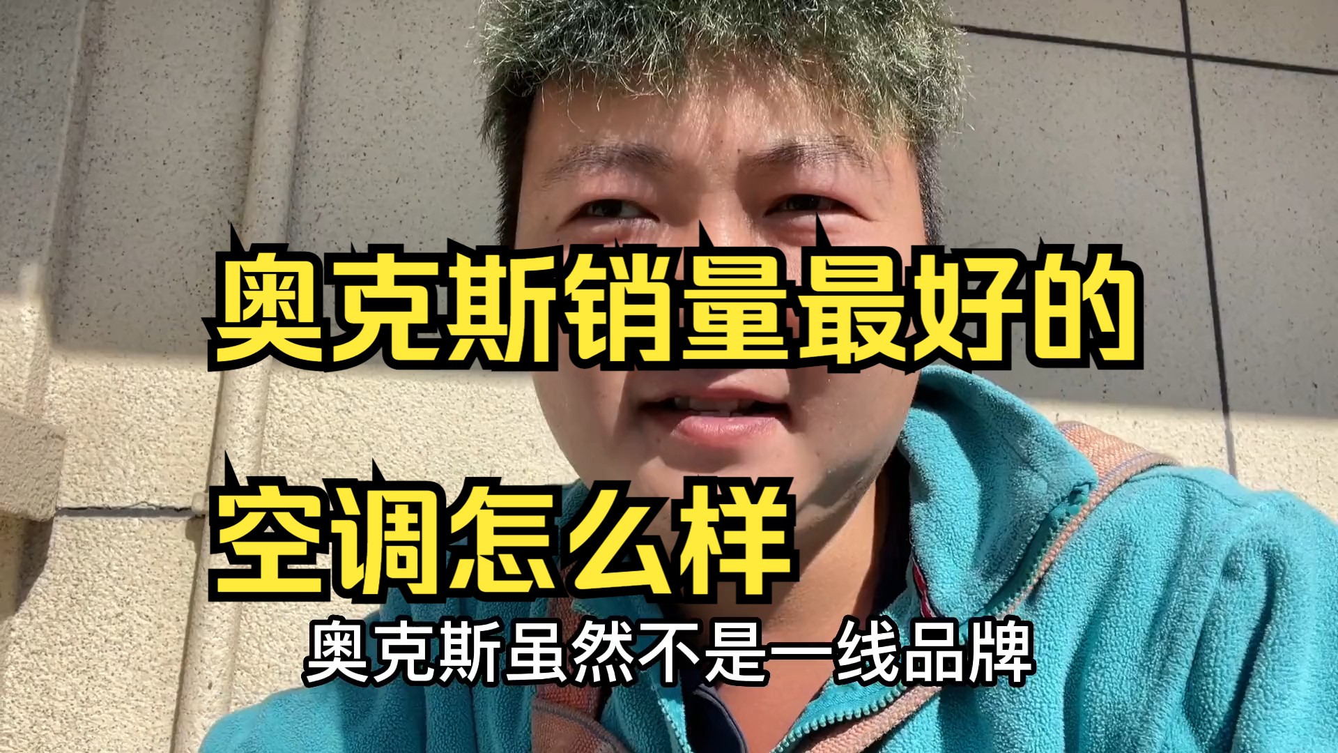 奥克斯销量最好的空调怎么样？拆完总感觉哪里不对劲，不信你们看 ！