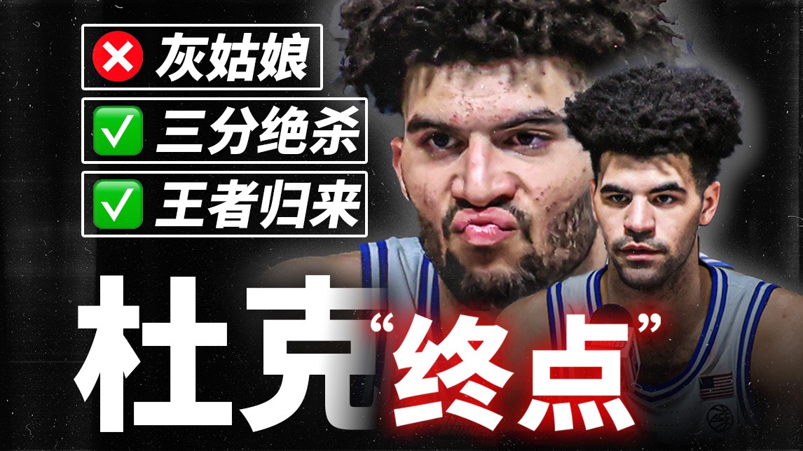 ❌灰姑娘✅绝杀！现场见证杜克大学的疯三之旅