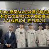 AL.Tabe:感觉BLG进决赛可能性最大；无论版本怎么改变我们选手都愿意迎接挑战（AL战胜JDG 胜方群访）_英雄联盟