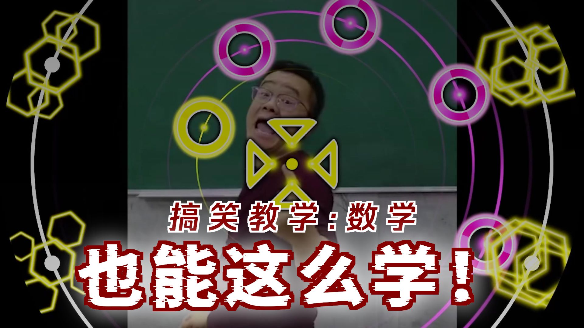【maimai自制谱面/KFC场外】“人民叫师”讲数学 宴 3000 DX谱面【Note design:Holinality】