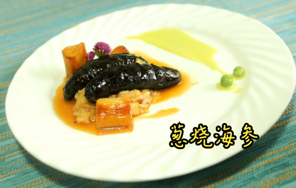 葱烧海参和陈宗明师傅学做鲁菜第二弹然而饭比海参好吃
