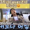 韩国小孩哥：你比Faker厉害吗？BTS成员金硕珍：打不过Faker还打不过你😡