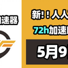 【26年5月9号】当日可用奇游加速器口令！人人可用！端游|手游双端