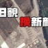 侦缉队：“鸽了又鸽”的朝鲜最大军用机场升级