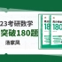 【汤家凤】2023考研数学高分突破180题（1）