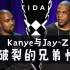 回顾Kanye与Jay-z兄弟反目成仇的过程 @喵呜字幕组