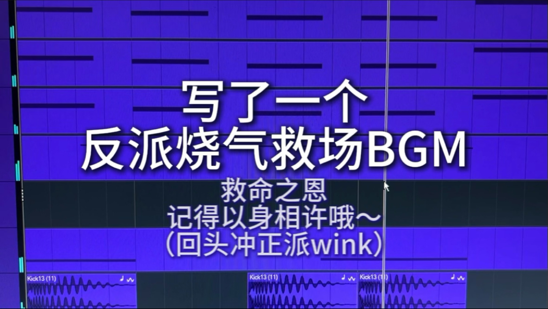 写了一个反派烧气救场BGM！