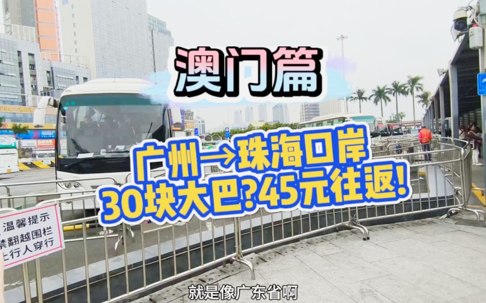 【新旅程启动】广州到澳门大巴只要30块，比高铁还快还便宜?