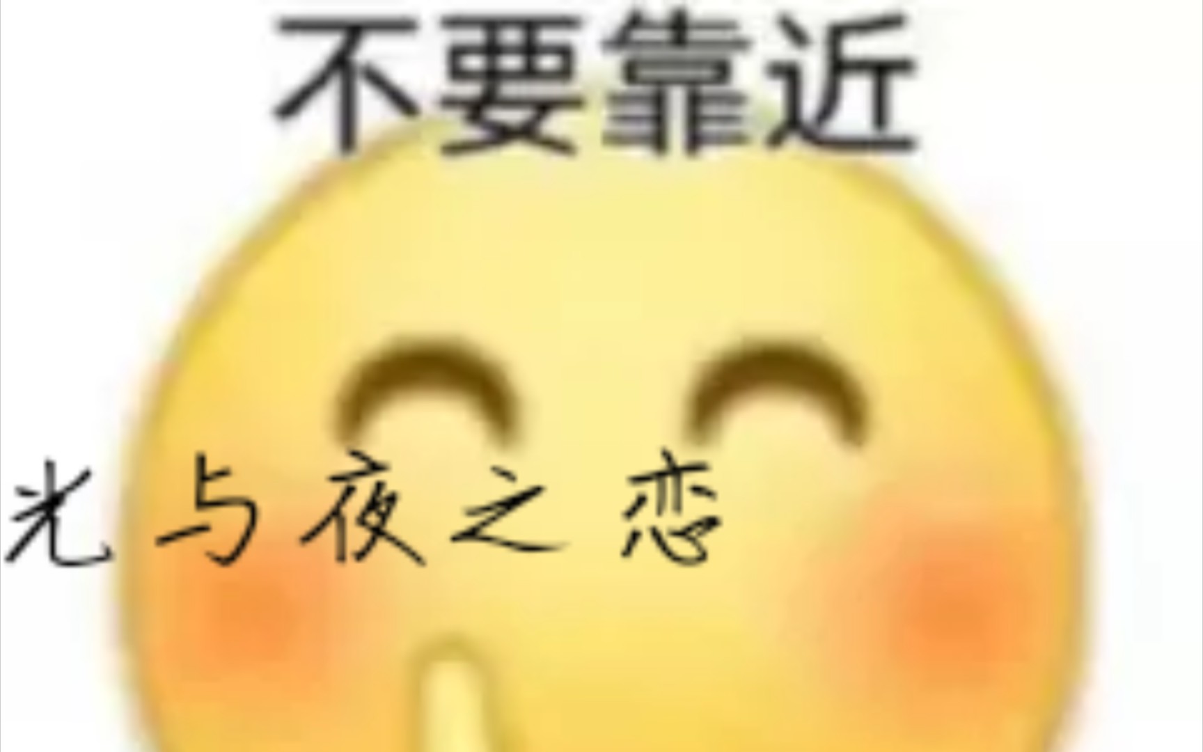 活动作品光与夜之恋不要靠近光头会变得不幸