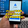 iPhone7炸基带无法激活怎么办？新工具轻松跳激活当个备用机也是不错的
