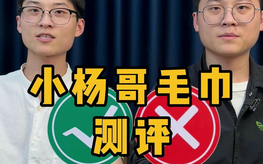 小杨哥推荐的毛巾浴巾三件套，真的好用么？