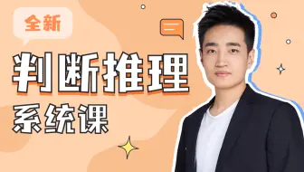 【判断推理】公考行测全新系统课（图形推理/逻辑判断/定义判断/类比推理）