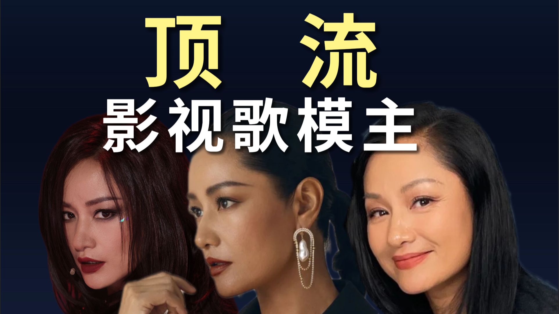 影视歌模主 顶流