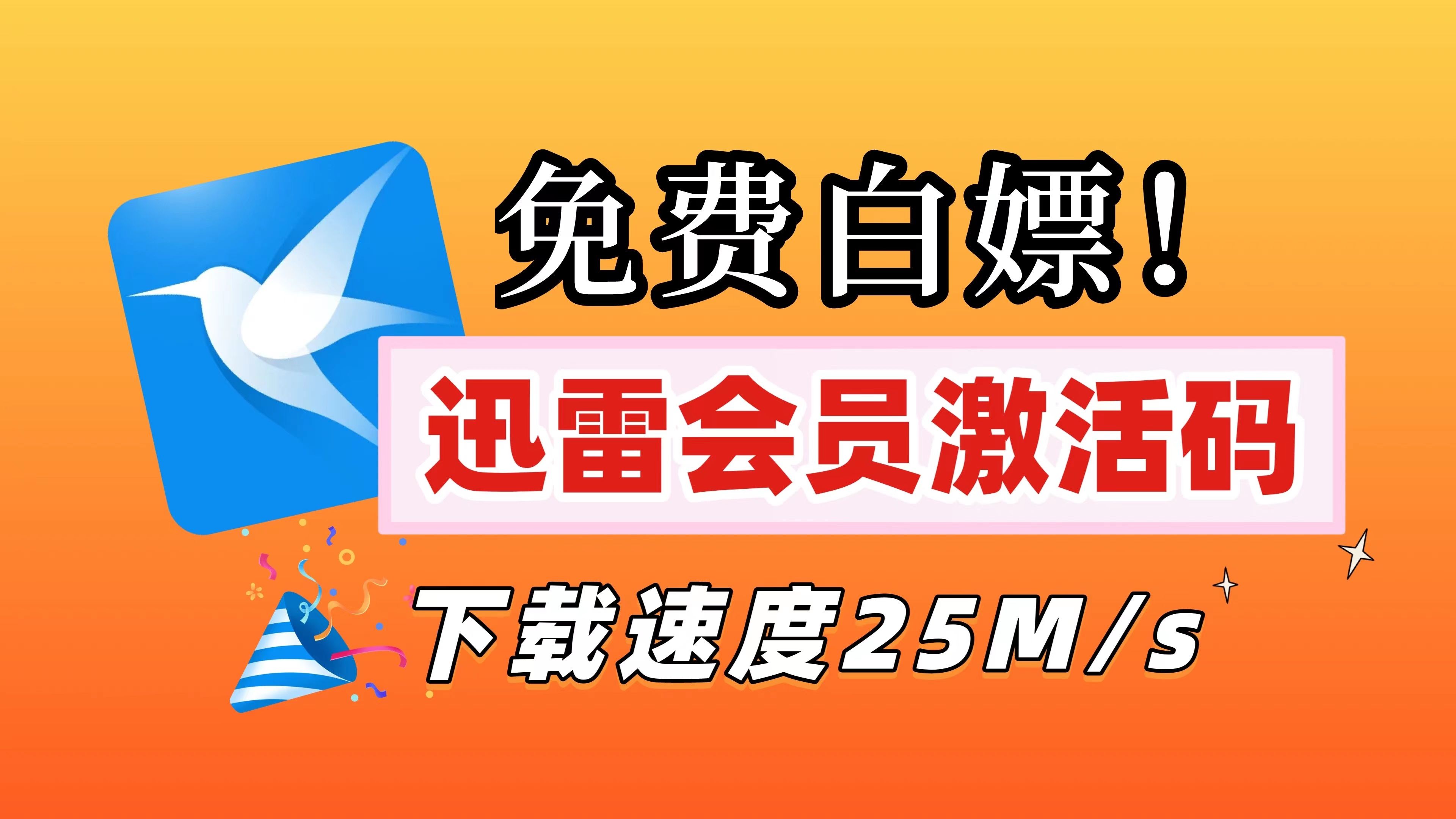 3月23号更新 【白嫖迅雷会员】手把手教你1分钟白嫖迅雷会员/最多可领90天/下载不怕限速哦