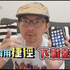 免安装！  20 秒学会下载 YouTube 影片与 MP3 音乐只要呼叫 Siri [苹果小技巧 Siri 捷径进阶篇
