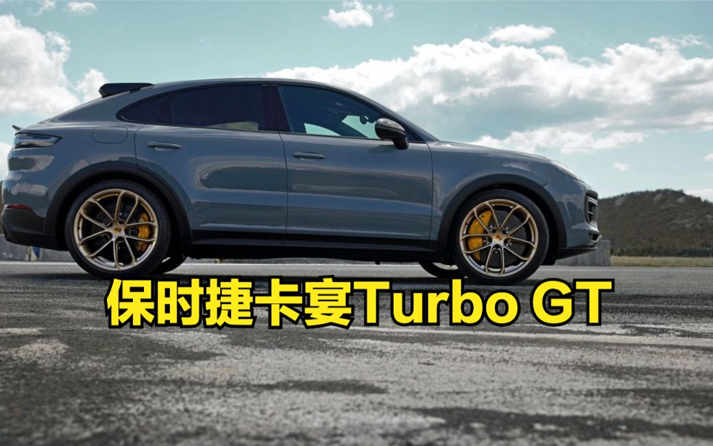 【中字】全新保时捷卡宴 Turbo GT 评测：Urus的摧毁者