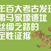 前丝绸之路的证据——甘肃马家塬遗址，中国百大考古发现