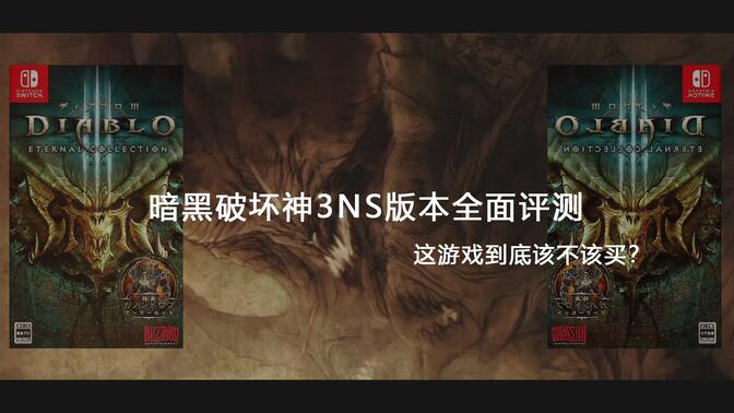 【卷纸の十分测评】NS版的暗黑破坏神3到底值不值得入手呢？