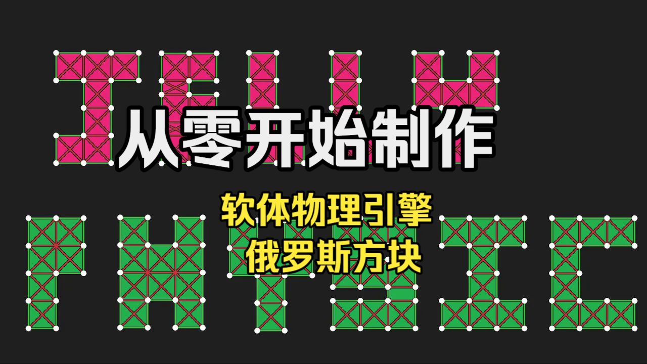 [中配] 从零开始制作 : 软体物理引擎&俄罗斯方块 - TheSandwichCoder