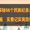 《探秘中华56个民族》57集全 太涨知识了 动画＋实景呈现 高效科普