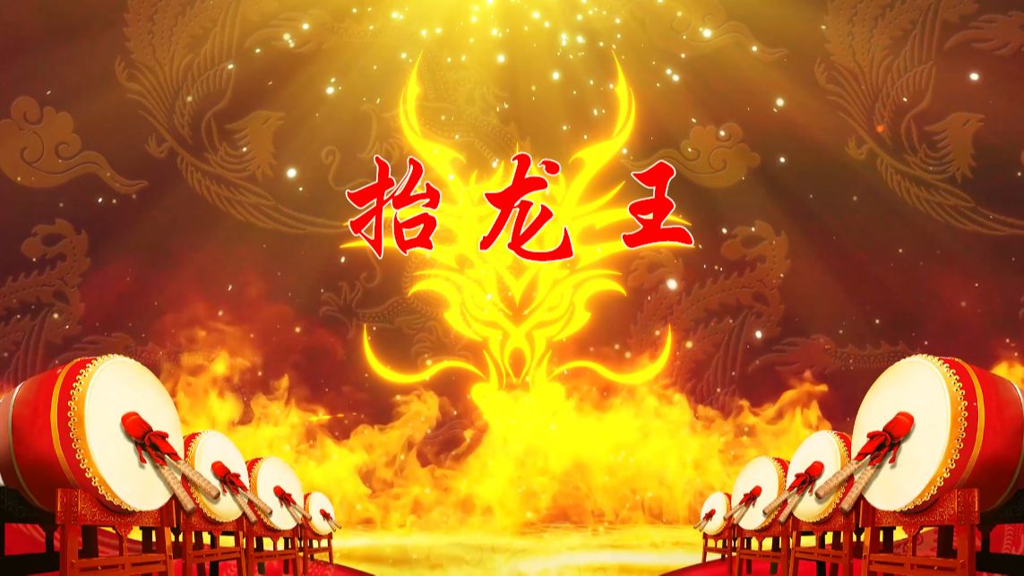 抬龙王 春节元旦喜庆开场打鼓歌曲舞蹈舞台演出大屏幕高清LED背景视频素材