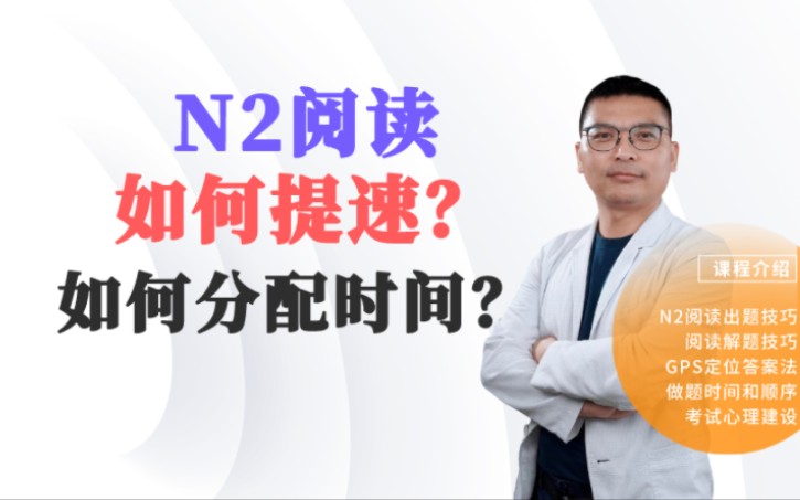 日语N2阅读如何有效提高做题速度?如何合理分配时间?老曾日语N2速效提升课哔哩哔哩bilibili