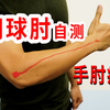 如何：自我检测网球肘？手肘疼痛？王博士医学实例详解：网球肘的查体方法 / How to test for Tennis Elbow
