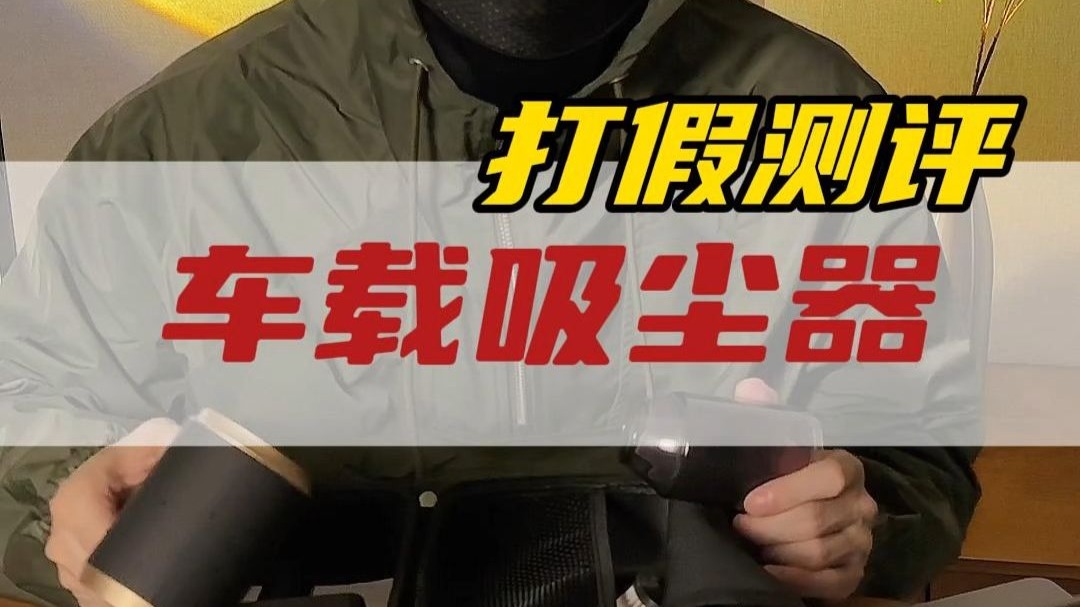 爱图腾车载吸尘器好用吗？