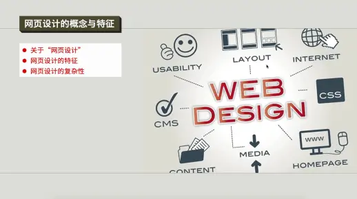 网页设计的关键特征有哪些？